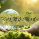 SDGsと障がい者スポーツ