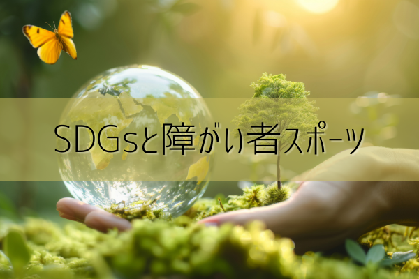 SDGsと障がい者スポーツ