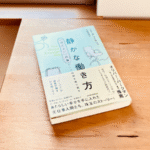 静かな働き方