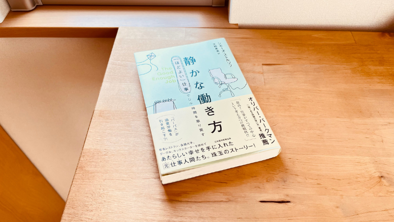 静かな働き方