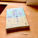 静かな働き方