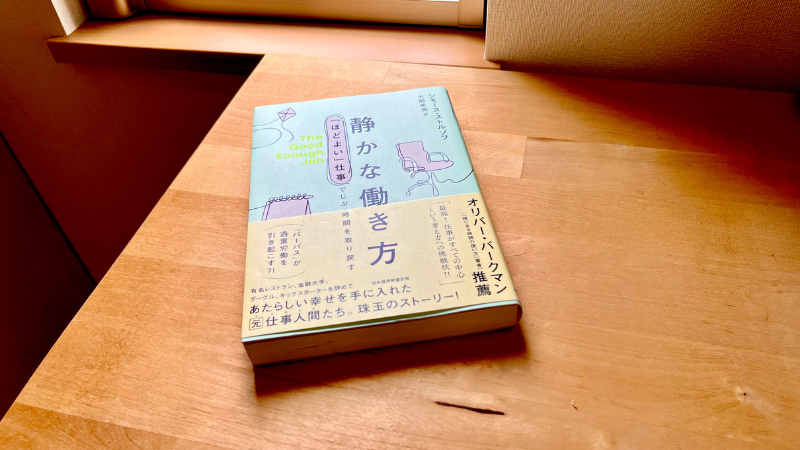 静かな働き方