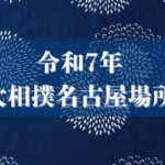 令和7年大相撲名古屋場所