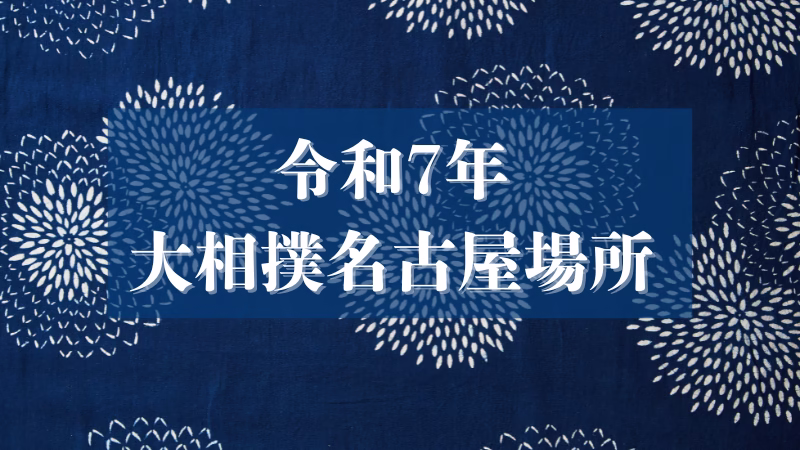 令和7年大相撲名古屋場所