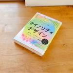 マイノリティデザイン